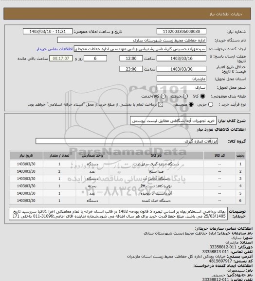 استعلام خرید تجهیزات آزمایشگاهی مطابق لیست پیوستی