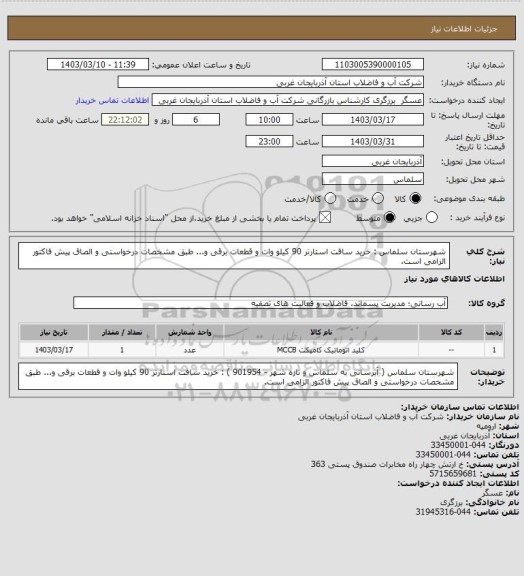 استعلام شهرستان سلماس : خرید سافت استارتر 90 کیلو وات و قطعات برقی و... طبق مشخصات درخواستی و الصاق پیش فاکتور الزامی است.