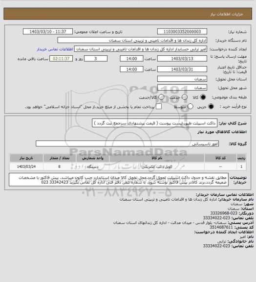 استعلام داکت اسپیلت طبق لیست پیوست ( قیمت پیشنهادی سرجمع ثبت گردد )