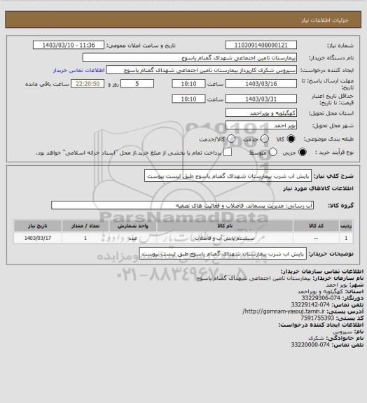 استعلام پایش اب شرب بیمارستان شهدای گمنام یاسوج طبق لیست پیوست