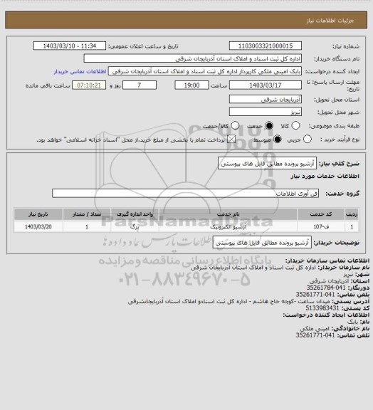 استعلام آرشیو پرونده مطابق فایل های پیوستی