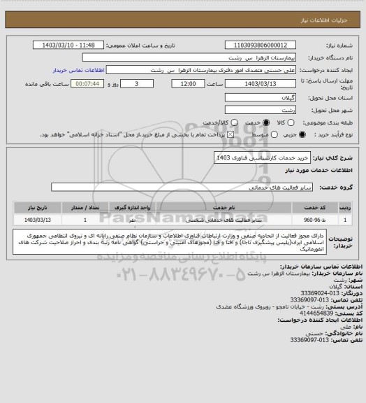 استعلام خرید خدمات کارشناسی فناوری 1403