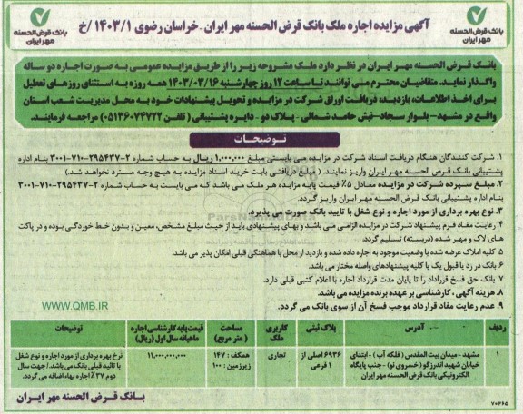 مزایده اجاره ملک