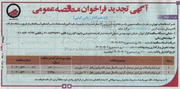 تجدید مناقصه خرید لوله و اتصالات پلی اتیلن دو جداره ...- نوبت دوم