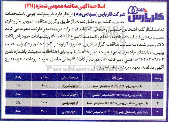 اصلاحیه مناقصه خرید پالت چوبی
