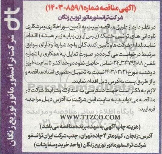 مناقصه تامین سوراخکاری و برشکاری ناودانی های ترانس خشک