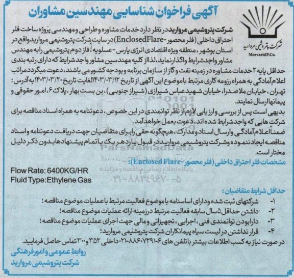 فراخوان شناسایی مهندسین مشاوران پروژه ساخت فلر احتراق داخلی