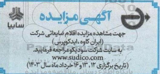 مزایده اقلام ضایعاتی شرکت (ایران کاوه، ایدکوپرس)