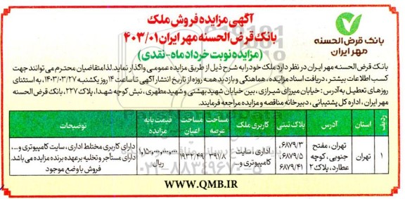 مزایده فروش ملک