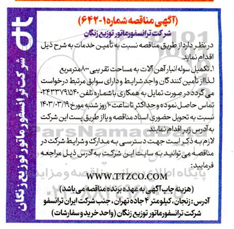 مناقصه تکمیل سوله انبار آهن آلات به مساحت تقریبی 800 مترمربع