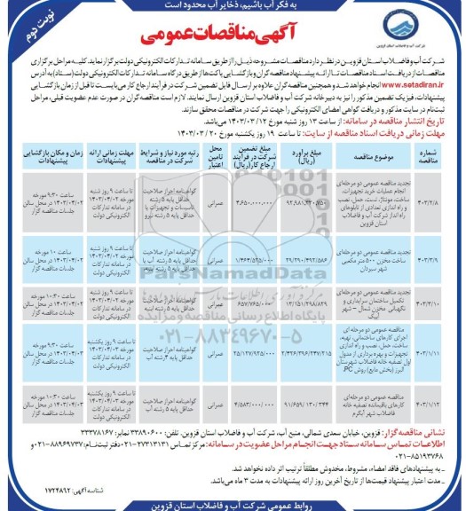 مناقصه عمومی تجدید سانحه عمومی دو مرحله ای انجام عملیات خرید تجهیزات ساخت مونتاژ، تست، حمل، نصب و راه اندازی تعدادی ... - نوبت دوم