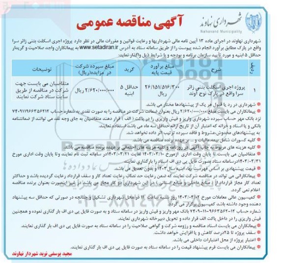 مناقصه پروژه اجرای اسکلت بتنی زائرسرا واقع در پارک نوح آوند 