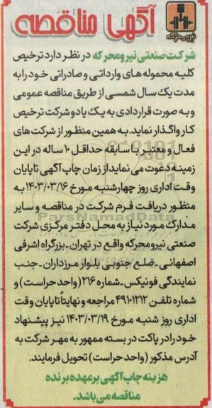 مناقصه  ترخیص کلیه محموله های وارداتی و صادراتی
