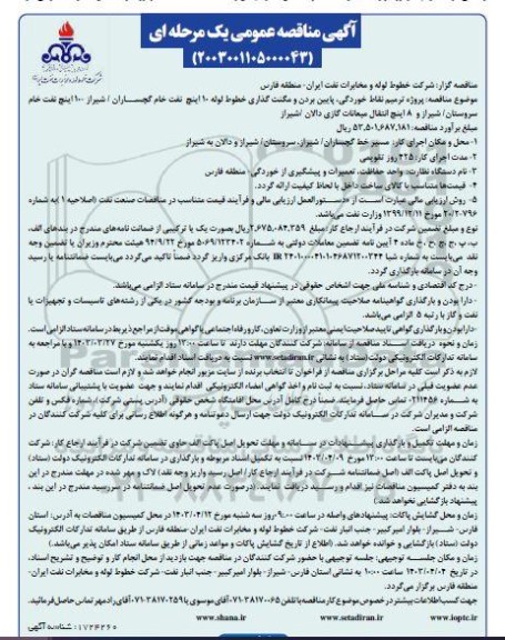 مناقصه پروژه ترمیم نقاط خوردگی پایین بردن و مگنت گذاری خطوط لوله 10 اینچ نفت 