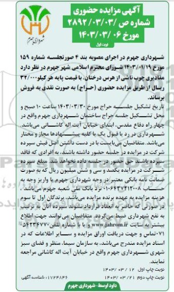 مزایده فروش مقادیری چوب ناشی از هرس درختان 