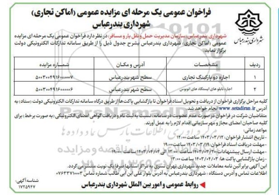 مزایده اجاره دو پارکینگ تجاری...