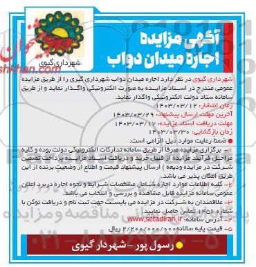 مزایده اجاره میدان دواب