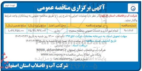 مناقصه انجام امور اداری و خدمات عمومی منطقه سمیرم - نوبت دوم 