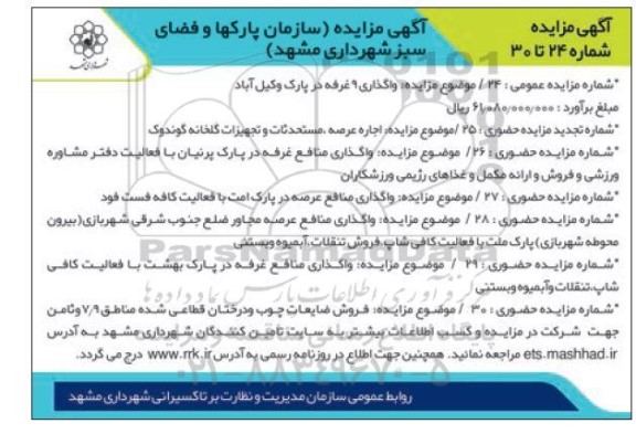 مزایده واگذاری 9 غرفه در پارک وکیل آباد
