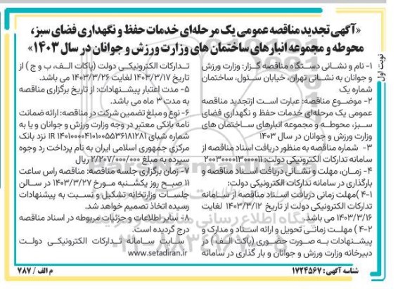  آگهی تجدید مناقصه عمومی یک مرحله ای خدمات حفظ و نگهداری فضای سبز محوطه