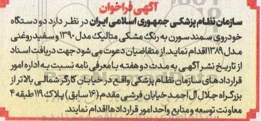 آگهی فراخوان دو دستگاه خودروی سمند سورن به رنگ مشکی متالیک مدل 1390...