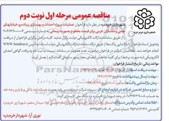 فراخوان عملیات پروژه احداث و بهسازی پیاده رو خیابان های ...- مرحله اول نوبت دوم 