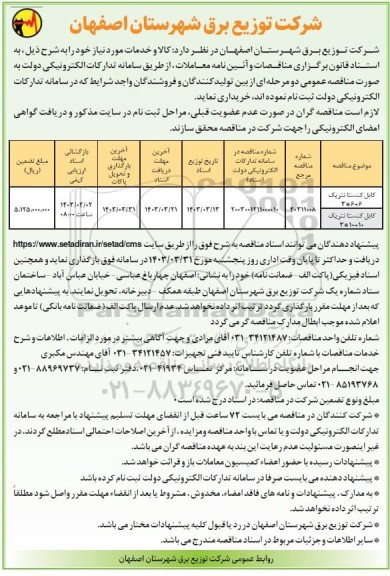 مناقصه خرید کابل کنستانتریک....