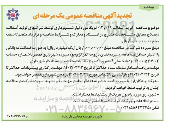 تجدید مناقصه خرید آسفالت توپکا 019 و  012 توپکا -  نوبت دوم 