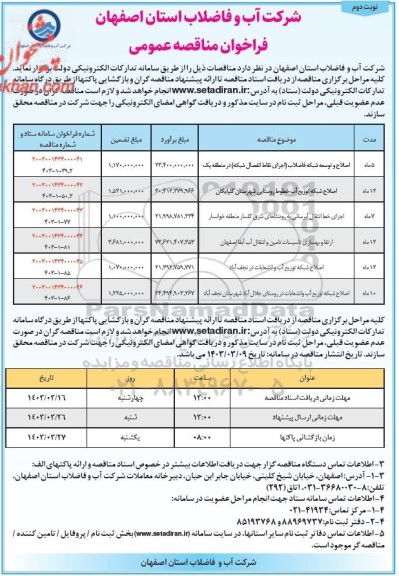 مناقصه اصلاح و توسعه شبکه فاضلاب اجرای نقاط انفصال شبکه در منطقه یک و....نوبت دوم 
