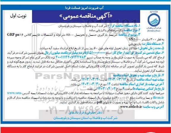 مناقصه خرید بارگیری حمل و تحویل 8500 متر لوله و اتصالات فایبرگلاس GRP pn 16 به قطر 300 میلیمتر SN5000
