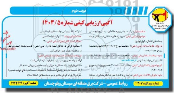 آگهی ارزیابی کیفی  خرید رله های حفاظتی دیستانس جهت بست های - نوبت دوم 