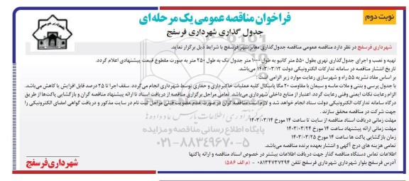 مناقصه جدول گذاری معابر شهر- نوبت دوم