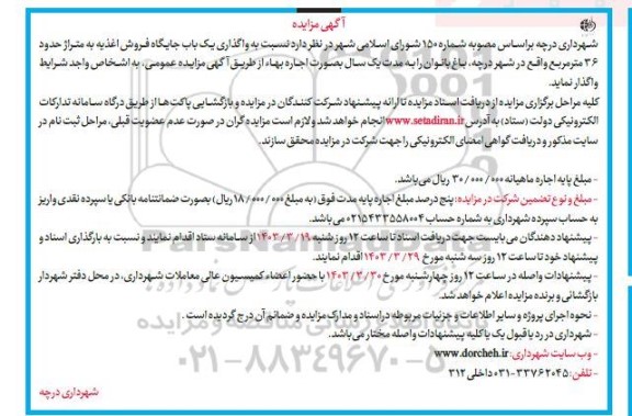 مزایده واگذاری یک باب جایگاه فروش اغذیه