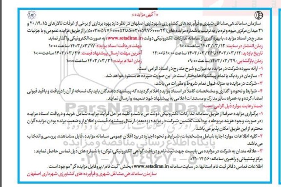 مزایده بهره برداری از برخی از غرفات تالارهای 20،19،15 و 21