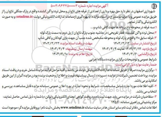 مزایده اجاره حق بهره برداری از تعدادی از غرفه های ناژوان و محل تردد واگن کشنده