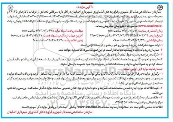مزایده سرقفلی تعدادی از غرفات تالارهای 25، 26 و محوطه ...
