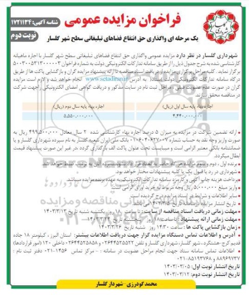 فراخوان مزایده عمومی واگذاری حق انتفاع فضاهی تبلیغاتی سطح شهر نوبت دوم