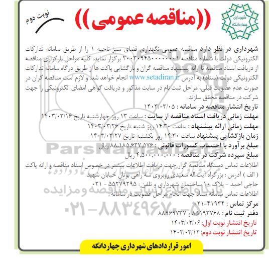 مناقصه عمومی نگهداری فضای سبز ناحیه 1 - نوبت دوم 