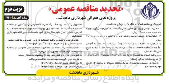 تجدید مناقصه عمومی پروژه های عمرانی شهرداری....  - نوبت دوم 
