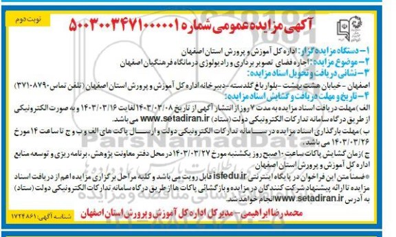 آگهی مزایده عمومی اجاره فضای تصویر برداری و رادیولوژی درمانگاه - نوبت دوم