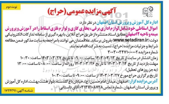 مزایده اموال اسقاطی شامل لوازم اداری برقی، بخاری گازی و لوازم فلزی اسقاط نوبت دوم