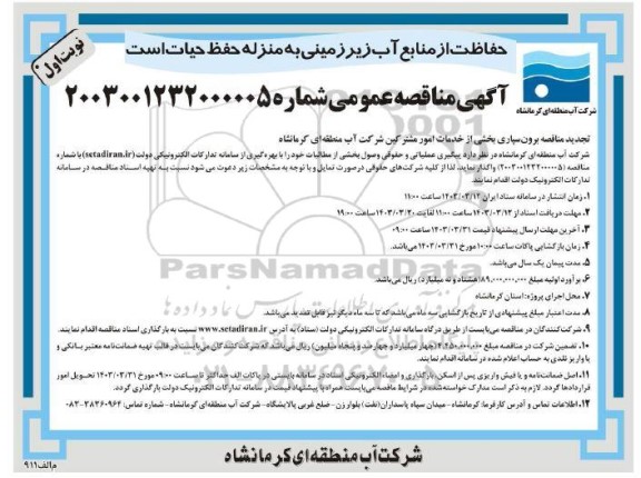 مناقصه برونسپاری بخشی از خدمات امور مشترکین 
