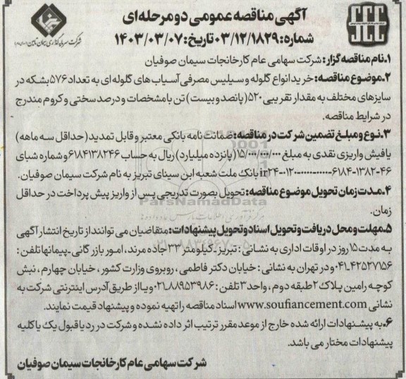  مناقصه خرید انواع گلوله و سیلیس مصرفی آسیابهای گلوله ای به تعداد 576 بشکه 
