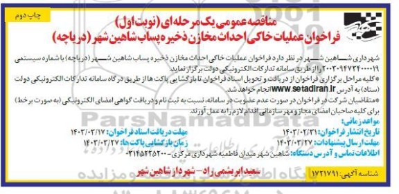 مناقصه عملیات خاکی احداث مخازن ذخیره پساب