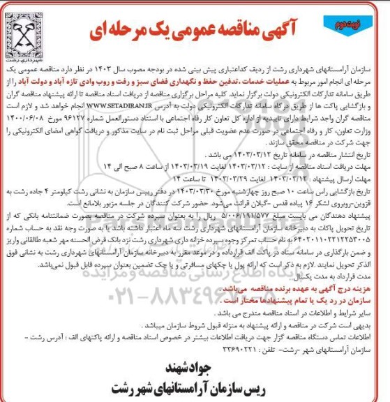 مناقصه انجام امور مربوط به عملیات خدمات تدفین، حفظ و نگهداری فضای سبز- نوبت دوم 