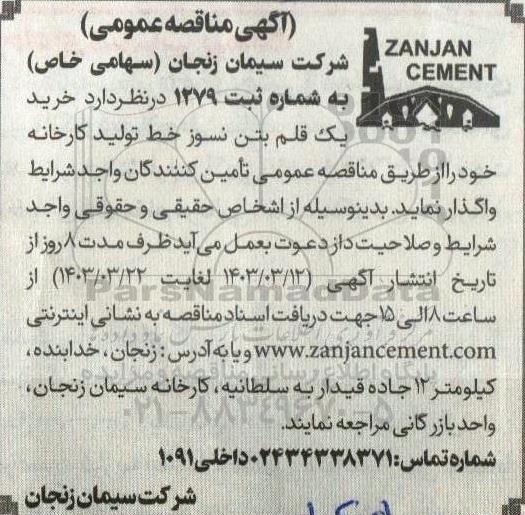 مناقصه خرید یک قلم بتن نسوز خط تولید کارخانه