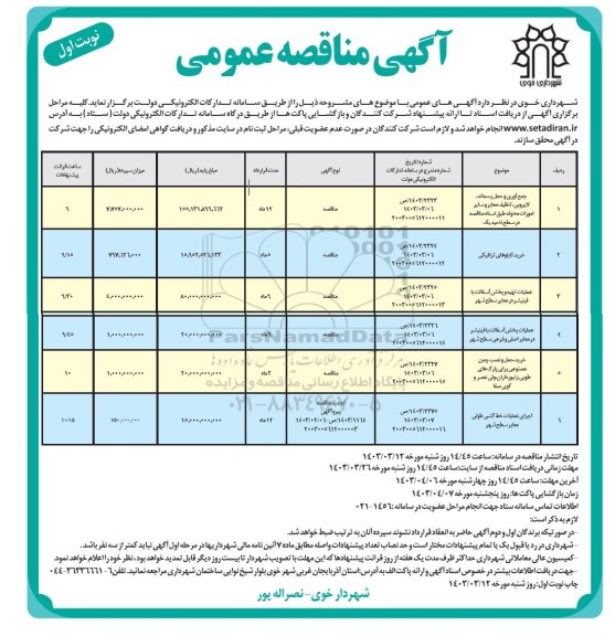 مناقصه جمع آوری و حمل پسماند ،لایربی ،تنظیف معابر و سایر امورات محوله....