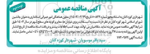 مناقصه آسفالت ریزی خیابان ها ، معابر و کوچه های سطح شهر - نوبت دوم