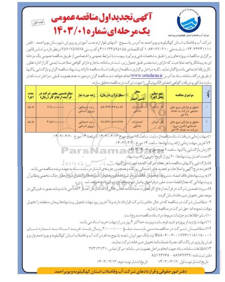 تجدید اول مناقصه حقوق و مزایای نیروهای حجمی شرکت به تعداد 28 نفر و ...