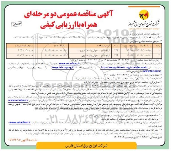 مناقصه خرید انواع تابلو پست هوایی با بدنه کامپوزیت نوبت دوم